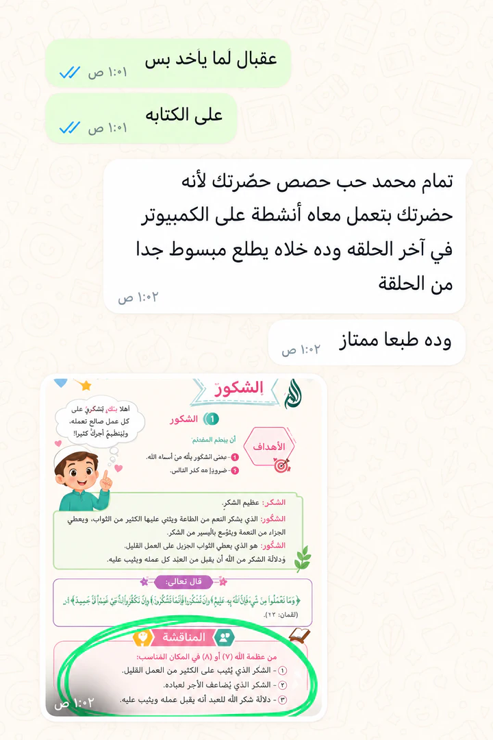 لقطة شاشة لرسالة واتساب من ولي أمر عن تفاعل ابنه مع حصة القرآن.