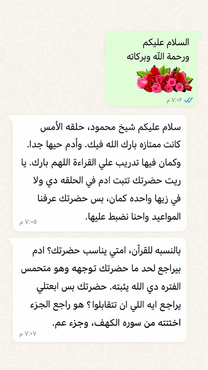 لقطة شاشة لرسالة واتساب من ولي أمر يشكر معلم القرآن.