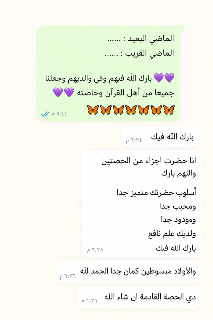 لقطة شاشة لرسالة واتساب عن خطة مراجعة القرآن والتقدم فيها.
